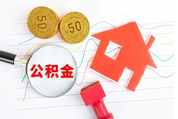 公积金以现金的方式补给职工-梁山公积金代办平台